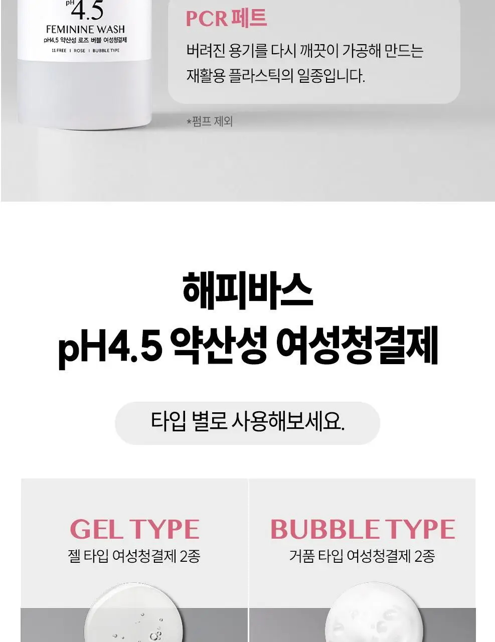 [100ml리필 추가] 해피바스 pH4.5 약산성 저자극 여성청결제 기획(300+100)/단품(버블/젤) 상세페이지 29